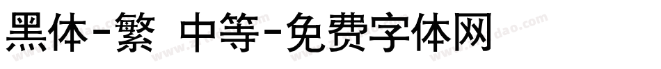 黑体-繁 中等字体转换
